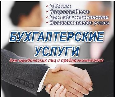 бугалтерия: Бухгалтерские услуги | Ведение бухгалтерского учёта, Инвентаризация объектов, Консультация — 1