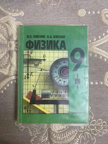 академии наук: Учебник по физике 9-класс И.К.Кикоин Мягкий переплет, состояние — 1
