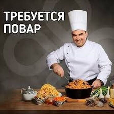 Повара: Нужен повар для плова Желательно по национальности Узбек В