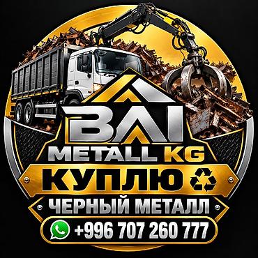 Скупка черного металла — BAI METALL KG. - Принимаем лом черных