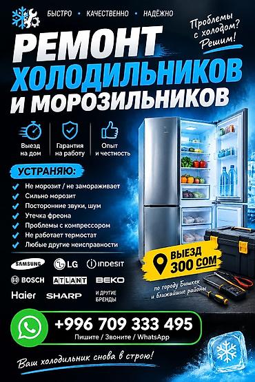 Ремонт холодильников и морозильников - Выезд на дом по городу Бишкек