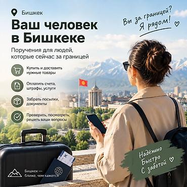 Нужно что-то сделать в Бишкеке, а вы сейчас за границей? 🇰🇬 Нет