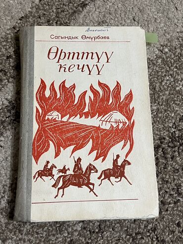 с.к.кыдыралиев а.б.урдалетова г.м.дайырбекова гдз 6 класс: Өрттүү кечүү