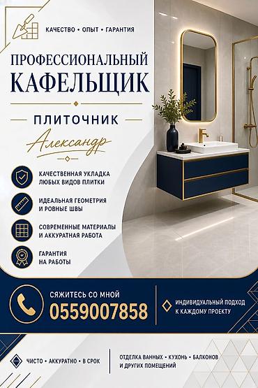 Профессиональная укладка плитки Плиточник Александр. Качество • Опыт