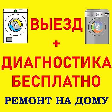 КРУГЛОСУТОЧНО Ремонт стиральных машин на дому - Выезд мастера и at lalafo.kg КРУГЛОСУТОЧНО Ремонт стиральных машин на дому - Выезд мастера и