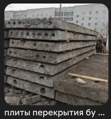форель ош: Плиты перекрытие б/у и новые.Доставка установка по городу Бишкек и