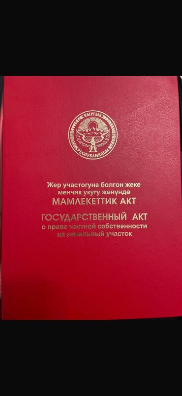 дом в селе: 4 соток, Курулуш, Кызыл китеп, Техпаспорт, Сатып алуу-сатуу келишими