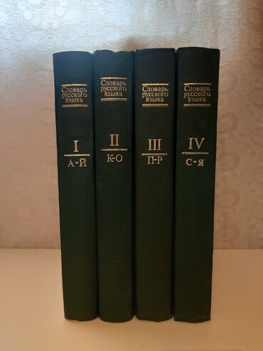 курсы французского языка в баку: Книги Словарь русского языка 4 том 1985 год