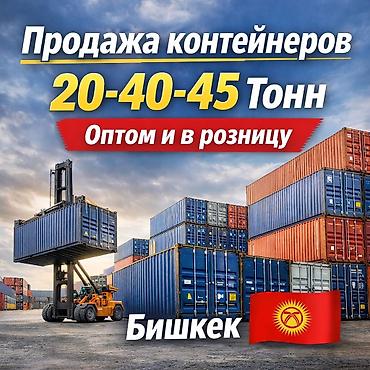 🔥 В НАЛИЧИИ 40ft контейнеры ❗️Количество ограничено На выбор Звоните