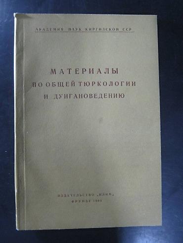 киргизи: 1. Научная литература по истории, археологии, этнографии, нумизматике — 3