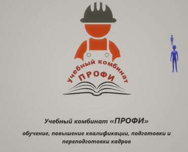 курс байера: ОсОО «Учебный комбинат «Профи», предлагает пройти обучение рабочих