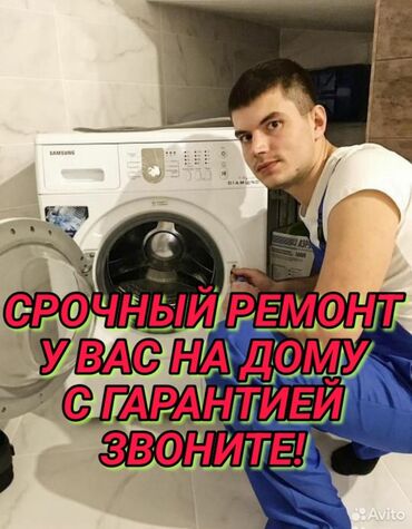 чиним стиральные машины на дому: Ремонт стиральных машин Мастер по ремонту стиральных машин