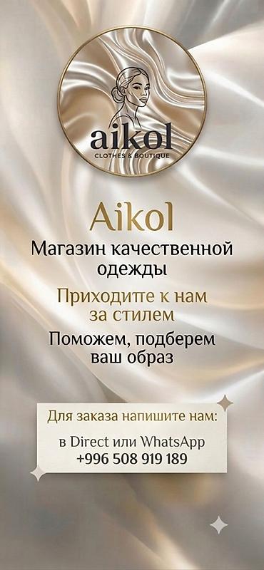 Киреге берилүүчү кийимдер: Aikol — магазин качественной одежды - Подбор стильных образов для — 1