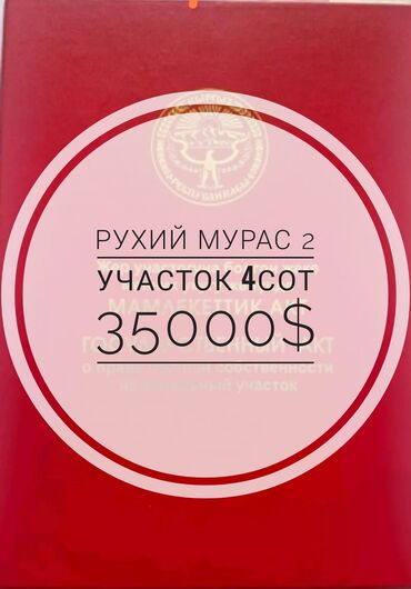 Продажа участков: 4 соток, Для строительства, Красная книга