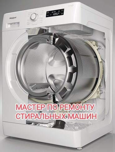 ремонт бытовой техники в г.бишкеке. ремонт микроволновок фото: Мастер по ремонту стиральных машин Ремонт стиральных машин С выездом