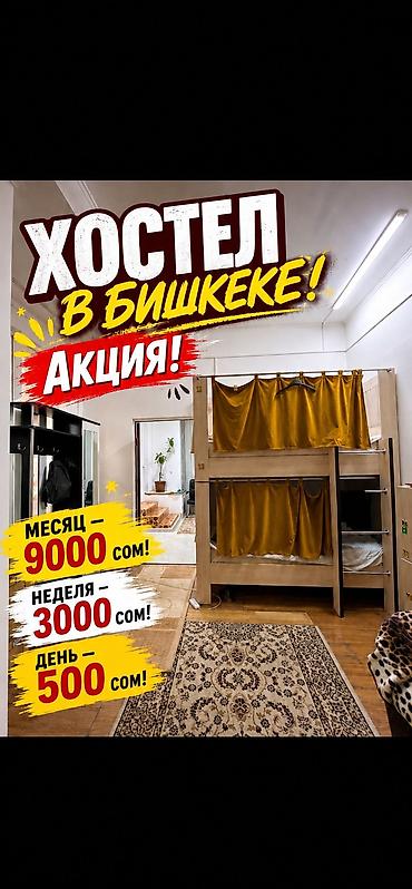 🏠 **Хостел в Бишкеке — комфортное проживание по доступным ценам!** 🔥