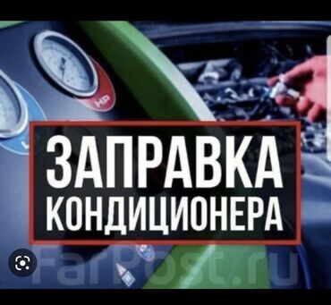 Другие специальности: Авто кондиционер заправка кылганга 1 бала керек эмгек акы кунуно