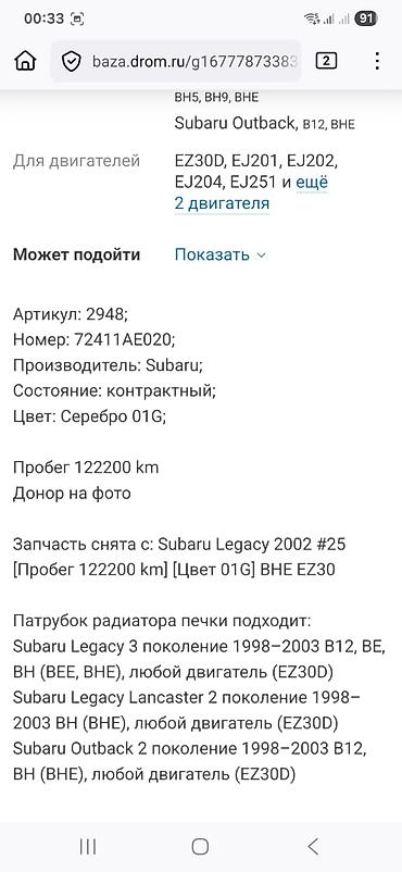 патрубок субару: Патрубки системы отопителя (радиатора печки) Subaru legacy Lancaster — 3
