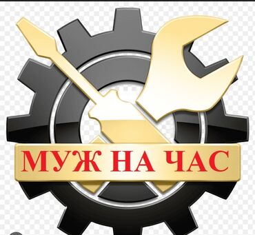 разнорабочий ош: Майда шашылыш иштер, Бир саатка күйөө