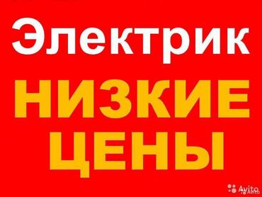 электро провод: Электрик | Эсептегичтерди орнотуу, Электр шаймандарын демонтаждоо, Видеокөзөмөлүн монтаждоо 6 жылдан ашык тажрыйба