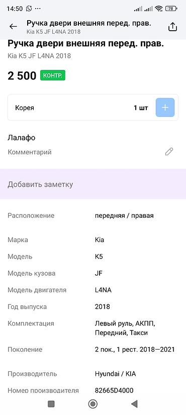 ручка двери киа к5: Ручка двери внешняя, передняя правая для Kia K5 (JF), двигатель L4NA — 2