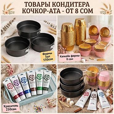 урмат бетон: Кондитерские товары Кочкор-Ата - Бумажные формы для капкейков и — 2