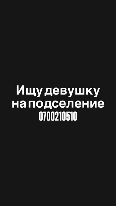 сдаю однокомнатную квартиру: 1 бөлмө, Менчик ээси, Чогуу жашоо менен, Жарым -жартылай эмереги бар