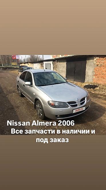 Запчасти для Nissan Almera 2006 - Оригинальные и качественные аналоги at lalafo.kg Запчасти для Nissan Almera 2006 - Оригинальные и качественные аналоги