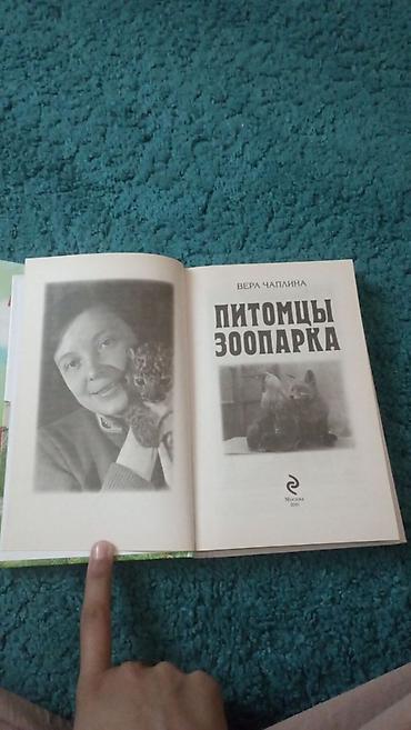 эшек сату: Книга: «Питомцы зоопарка» — Вера Чаплина.Купила за 370, продам за 270 — 3