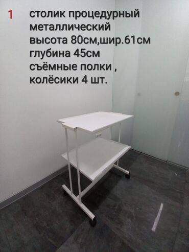турманиевый мат нуга бест цена: Столик процедурный металлический Цена-2000 сом Ширма медицинская