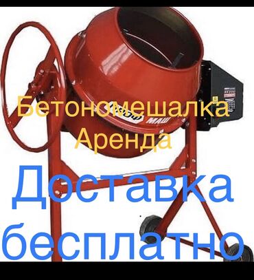 Бетономешалка в арендага шаар ичи доставка бекер