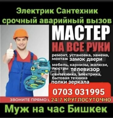 Мелкосрочные работы: Мелкосрочные работы, Муж на час — 1