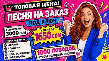 швея ищу работу: Песня на заказ “под ключ” Создам персональную песню для любого — 1