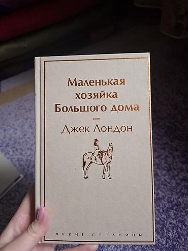 кегля: Книга: Маленькая хозяйка Большого дома — Джек Лондон - Издательская — 1