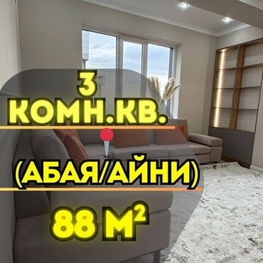 цены на 3 х комнатные квартиры в бишкеке: 3 комнаты, 88 м², Элитка, 11 этаж, Евроремонт