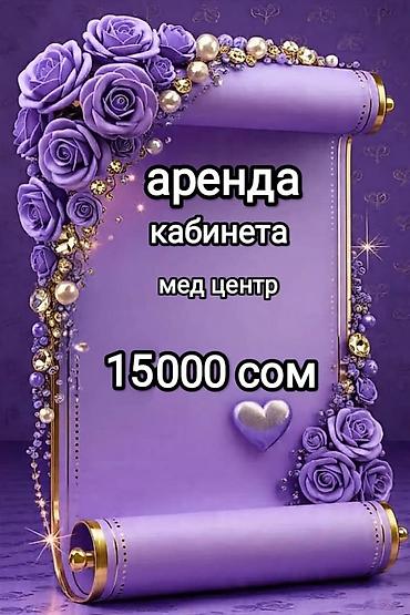 орто сай сдаю: Аренда мед кабинета - 15.000 Ищем напарницу/напарника: Косметолог — 1