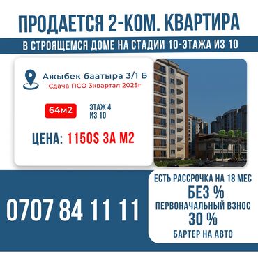 квартира бактуу долоноту: 2 комнаты, 64 м², Элитка, 4 этаж, ПСО (под самоотделку)