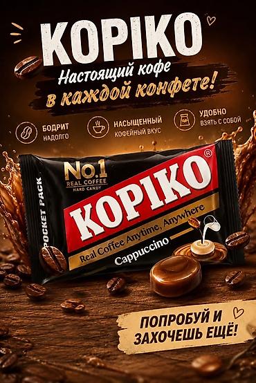 кофе на вынос: 🇰🇷✨ Почувствуй вкус Кореи вместе с KOPIKO! ☕🍬 Любимая дорама, уютный — 1