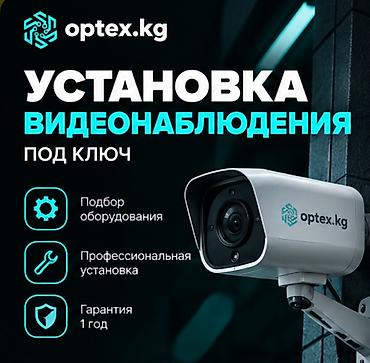 Установка систем видеонаблюдения под ключ. Мы занимаемся at lalafo.kg Установка систем видеонаблюдения под ключ. Мы занимаемся