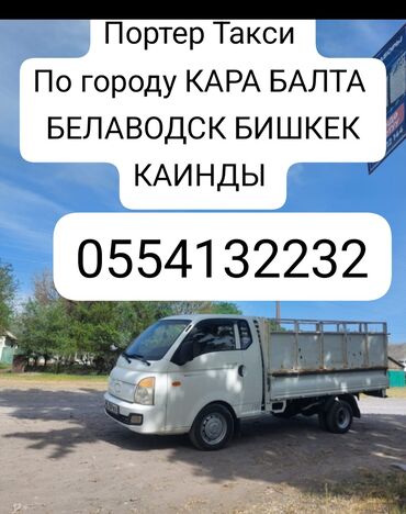 Портер, грузовые перевозки: Портер, По городу, без грузчика