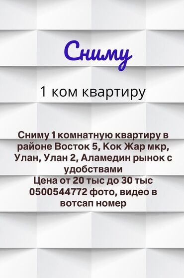 снять дом в бишкеке на долгий срок: Ищу в аренду: 1‑комнатную квартиру. Локации: Восток‑5, мкр Кок Жар