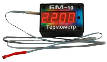 Инкубаторы: Термометр БМ-10 высокоточный Точно измеряет положительные