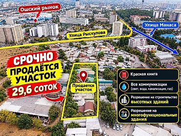 29 соток, Для строительства, Красная книга, Тех паспорт at lalafo.kg 29 соток, Для строительства, Красная книга, Тех паспорт