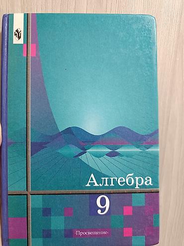 Китептер: Учебник «Алгебра. 9 класс» - Авторы: Ш.А. Алимов, Ю.М. Колягин, Ю.В — 1