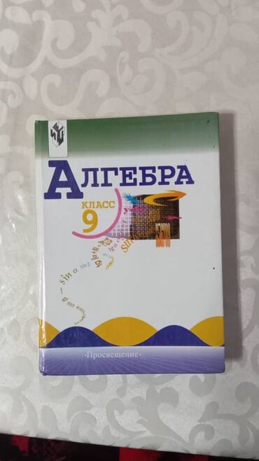 генийлер кантип сүйлөшөт китеп: Продаю школьные учебники