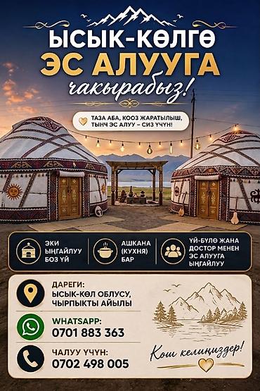 Юрты на Иссык-Куле: Юрточный кемпинг на Иссык-Куле, Чырпыкты, Посуточно, 10 мест, Питание: За отдельную плату — 1