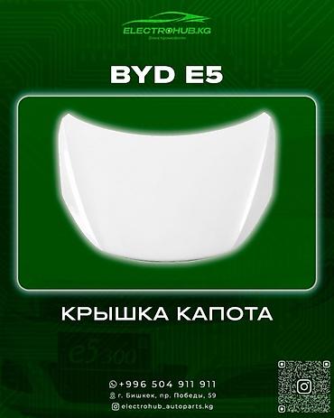 Капоты и комплектующие: Капот BYD, Новый, Оригинал — 1