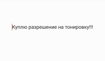 мульчирующая пленка в бишкеке: Куплю разрешение на тонировку!!!