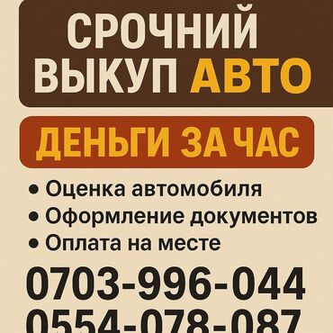 авто в рассрочку без первоначального взноса: 🔥 срочная скупка авто в бишкеке — деньги сразу, без посредников!