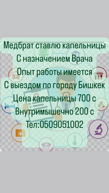 вакансии врача: Медсестра | Внутримышечные уколы, Внутривенные капельницы